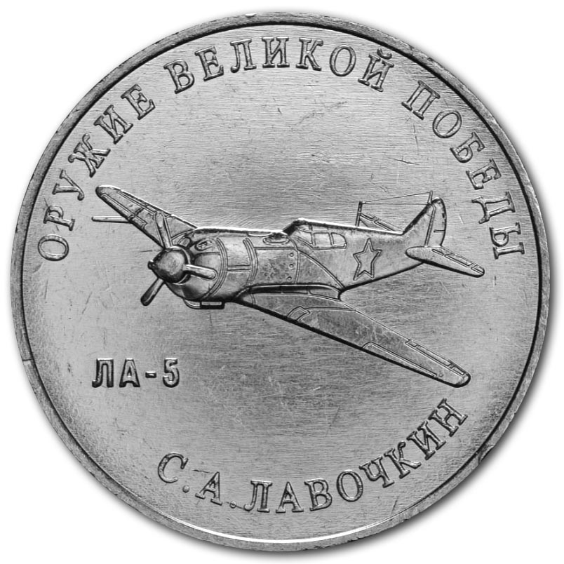 25 рублей 2020 года С.А. Лавочкин, истребитель Ла-5