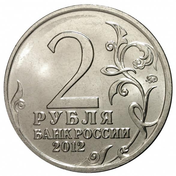 2 рубля 2012 года Полководцы 1812 года Генерал-майор А.И Кутайсов аверс