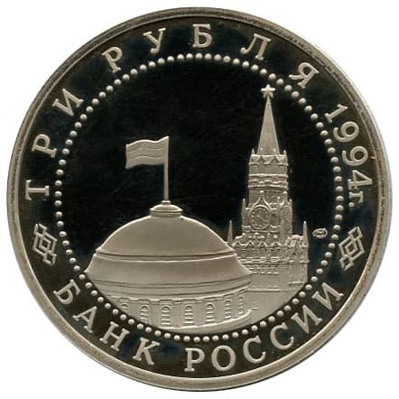 3 рубля 1994 года 50-летие разгрома под Ленинградом аверс