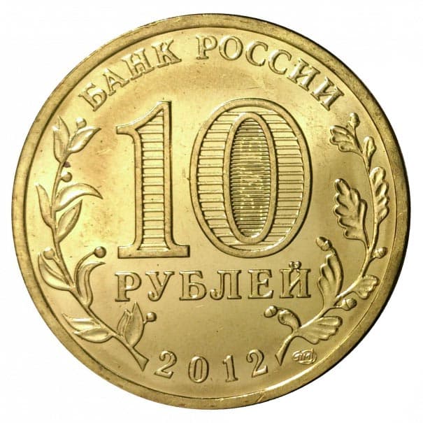 10 рублей 2012 года Город воинской славы - Луга аверс