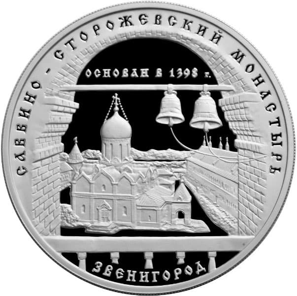 3 рубля 1998 года Саввино-Сторожевский монастырь.