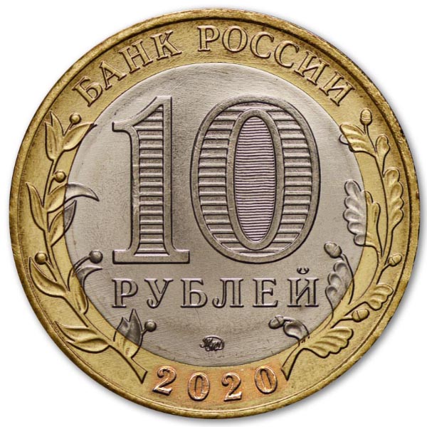 10 рублей 2020 года Рязанская область аверс