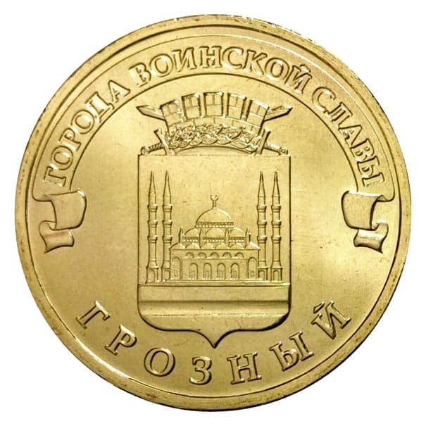 10 рублей 2015 года Город воинской славы - Грозный