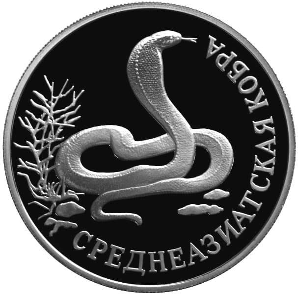 1 рубль 1994 года Красная книга - Среднеазиатская кобра