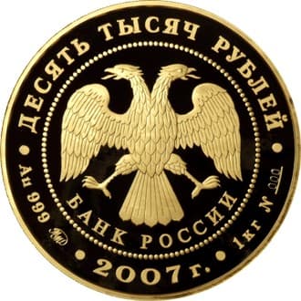 10 000 рублей 2007 года К 300-летию вхождения Хакасии в состав России аверс