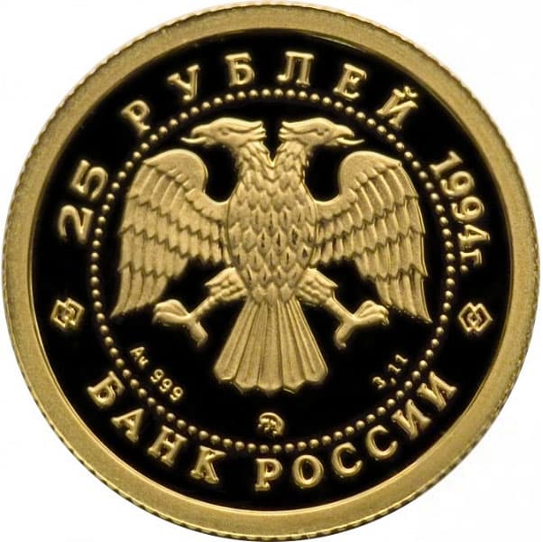 25 рублей 1994 года Русский балет аверс