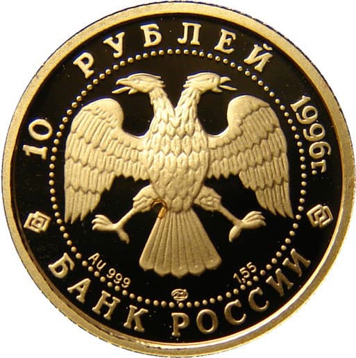 10 рублей 1996 года Щелкунчик аверс