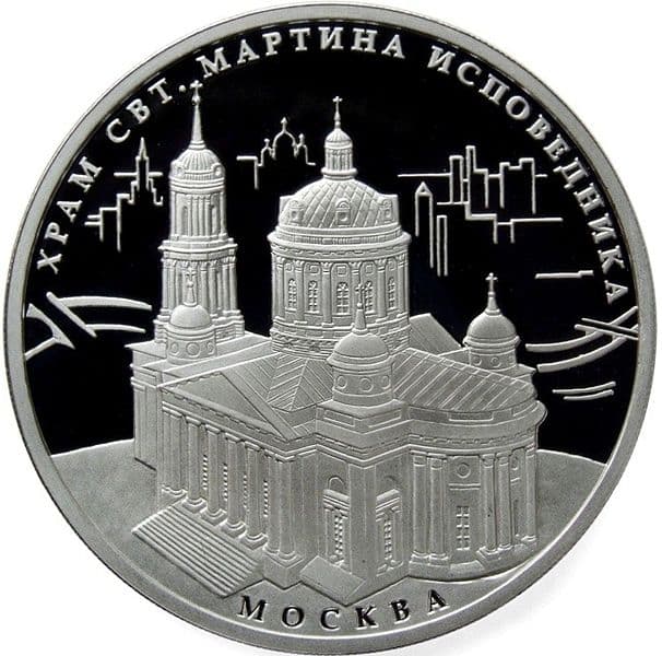 3 рубля 2012 года Храм Святителя Мартина Исповедника, Москва