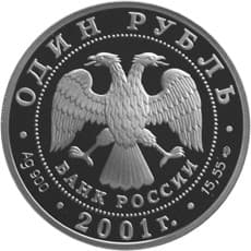 1 рубль 2001 года Красная книга - Cахалинский осетр аверс