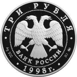 3 рубля 1998 года Год прав человека в Российской Федерации аверс