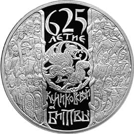 3 рубля 2005 года 625-летие Куликовской битвы