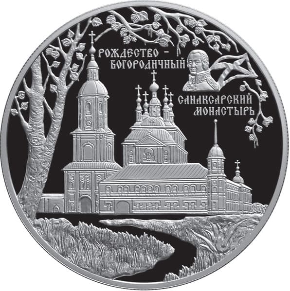 25 рублей 2010 года Санаксарский монастырь, п. Санаксарь, Республика Мордовия