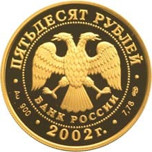 50 рублей 2002 года Олимпийские игры 2002 года, Солт-Лейк-Сити аверс