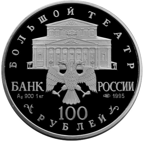 100 рублей 1995 года серебро. Спящая красавица аверс