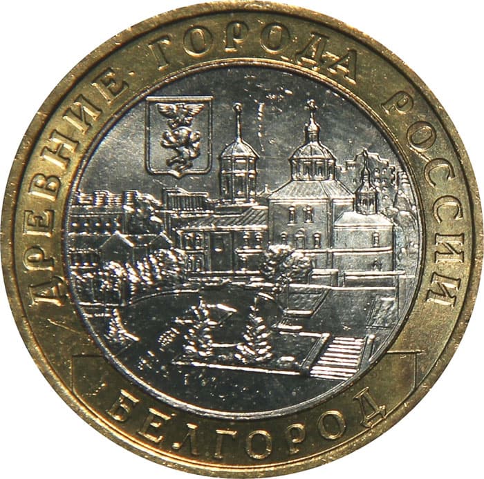 10 рублей 2006 года Древние города России - Белгород