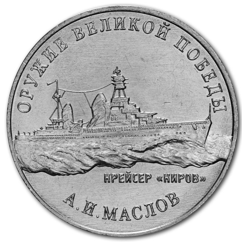 25 рублей 2020 года А.И. Маслов, крейсер «Киров»