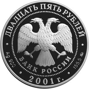 25 рублей 2001 года Сберегательное дело в России аверс