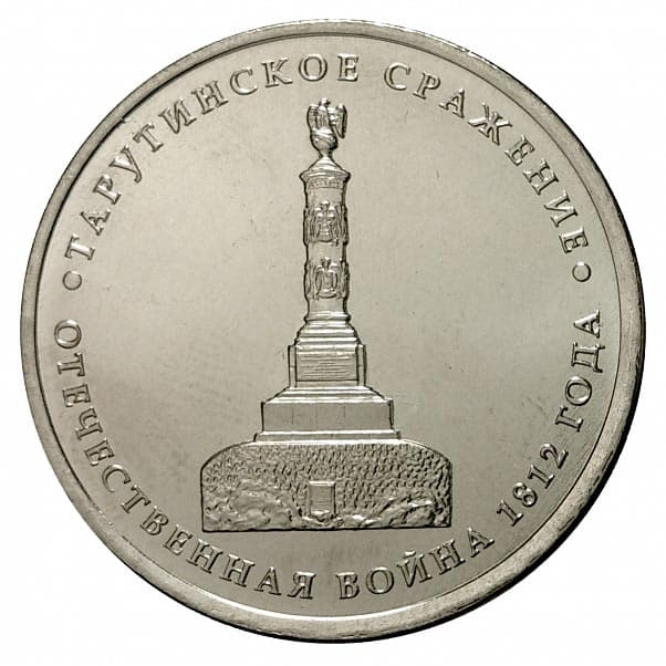 5 рублей 2012 года Знаменательные события 1812 года. Тарутинское сражение