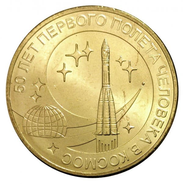 10 рублей 2011 года 50 лет первого полета человека в космос