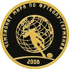 50 рублей 2006 года Чемпионат мира по футболу, Германия