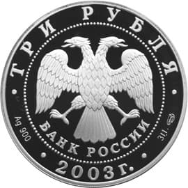 3 рубля 2003 года Знаки Зодиака - Дева аверс