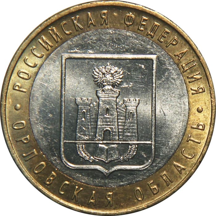 10 рублей 2005 года Орловская область