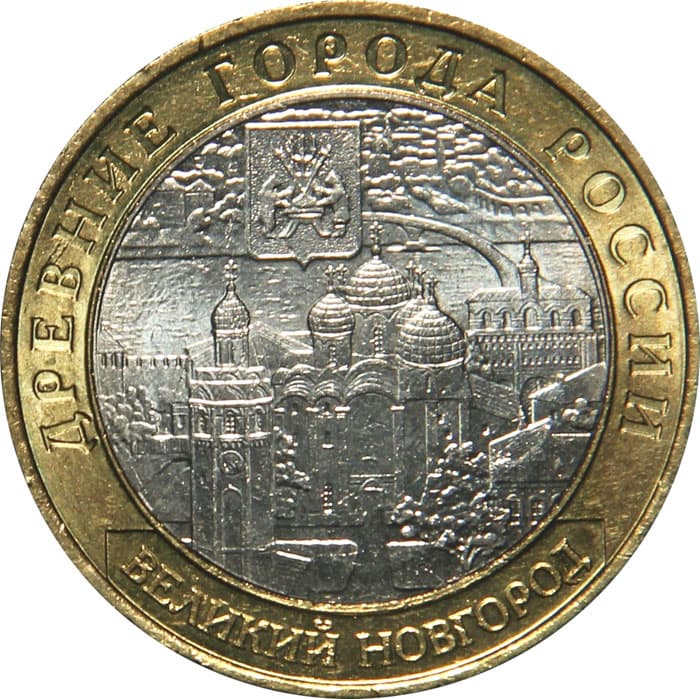 10 рублей 2009 года Древние города России - В. Новгород