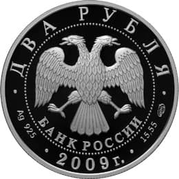 2 рубля 2009 г. В.М. Бобров аверс