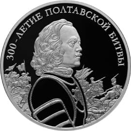 3 рубля 2009 года 300-летие Полтавской битвы (8 июля 1709 года)