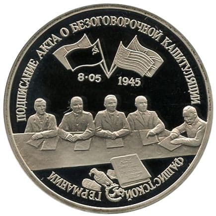 3 рубля 1995 года Подписание Акта капитуляции фашистской Германии