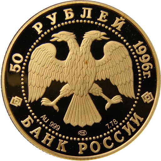 50 рублей 1996 года Щелкунчик аверс
