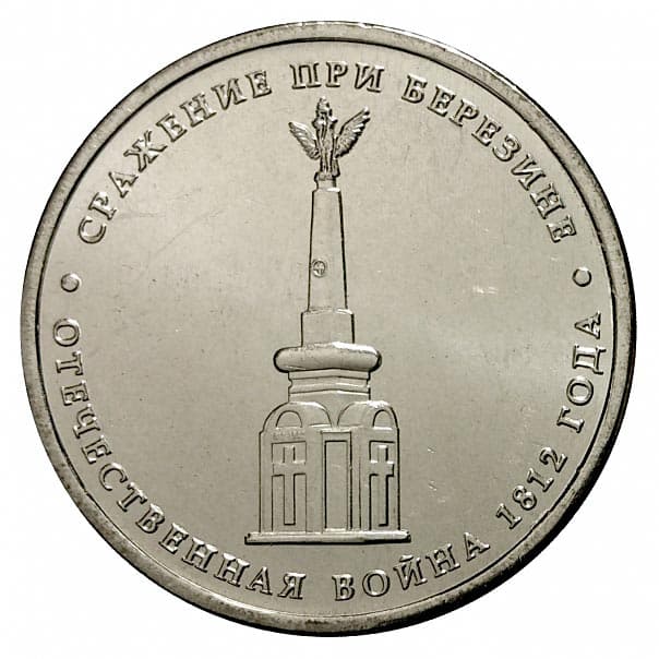 5 рублей 2012 года Знаменательные события 1812 года. Cражение при Березине