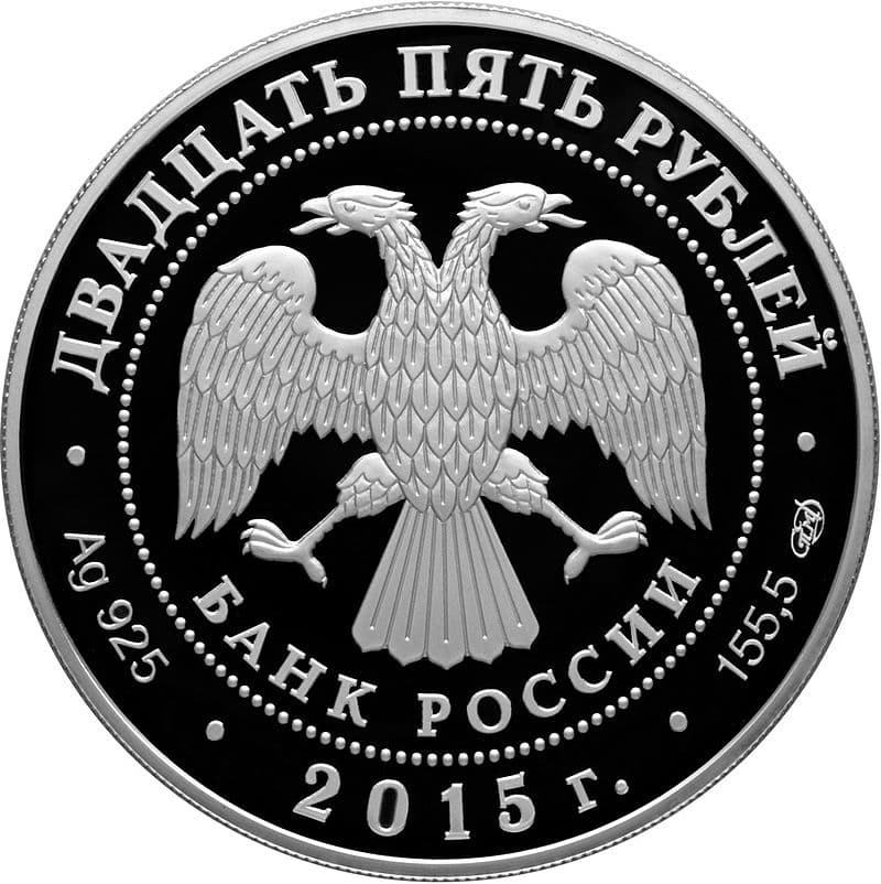 25 рублей 2015 года Петровский путевой дворец аверс