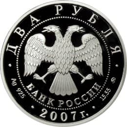 2 рубля 2007 года 100-летие со дня рождения М.М. Герасимова аверс