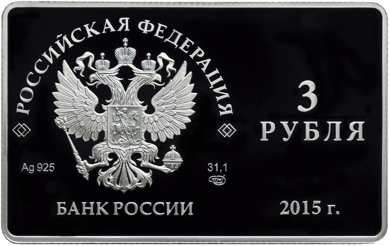 3 рубля 2015 года Выпуск первых карт Национальной платежной системы аверс