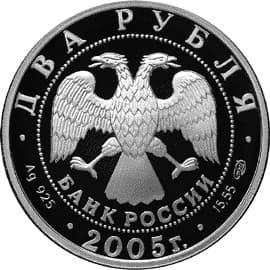 2 рубля 2005 года Знаки Зодиака - Овен аверс