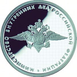 1 рубль 2002 года 200-летие Министерства внутренних дел
