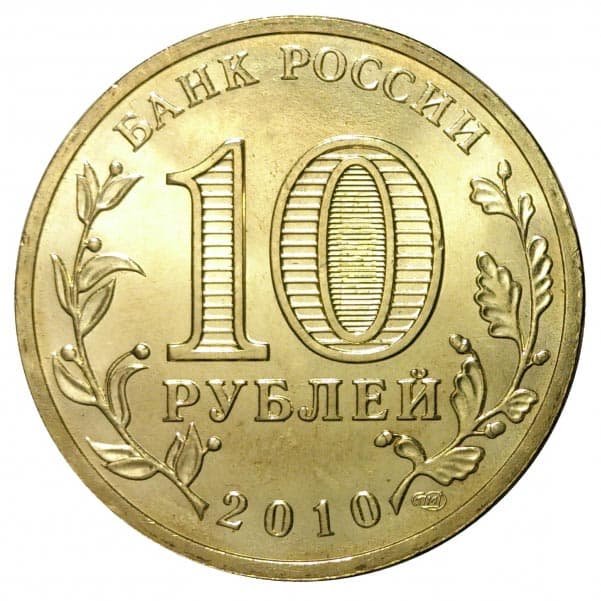 10 рублей 2010 года Официальная эмблема 65-летия Победы аверс