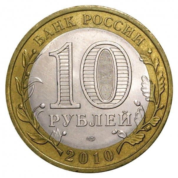 10 рублей 2010 года Древние города России - Юрьевец аверс