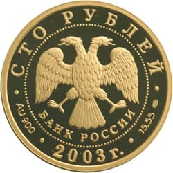 100 рублей 2003 года 1-я экспедиция Беринга. Охотник аверс