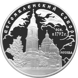 3 рубля 2004 года Богоявленский собор (XVIII в.), Москва
