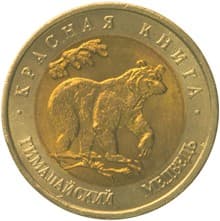 50 рублей 1993 года Красная книга - Гималайский медведь