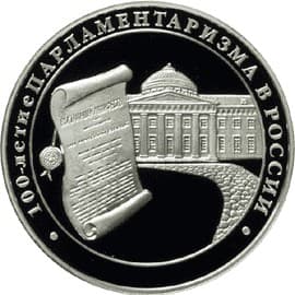 3 рубля 2006 года 100-летие парламентаризма в России