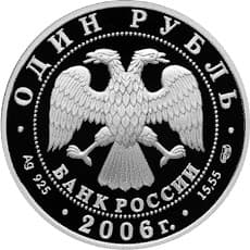 1 рубль 2006 года Уссурийский когтистый тритон аверс