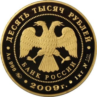10 000 рублей 2009 года Исторические памятники Великого Новгорода и окрестностей аверс