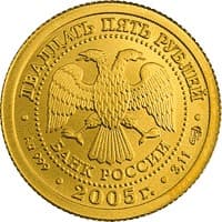 25 рублей 2005 года Знаки Зодиака - Близнецы аверс