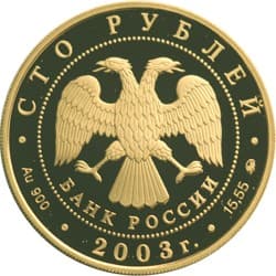 100 рублей 2003 года Серия Окно в Европу. Петрозаводск аверс