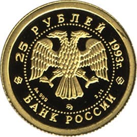 25 рублей 1993 года Бурый медведь аверс