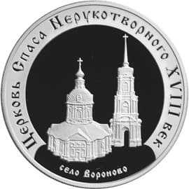 3 рубля 2002 года Церковь Спаса Нерукотворного (XVIII в.), село Вороново