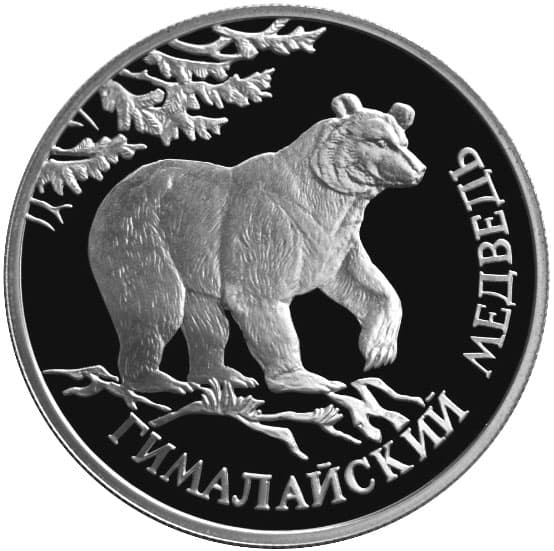 1 рубль 1994 года Красная книга - Гималайский медведь